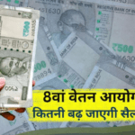 8वें वेतन आयोग से केंद्रीय कर्मचारियों की सैलरी में कितना इजाफा? फिटमेंट फैक्टर से तय होगा बड़ा निर्णय