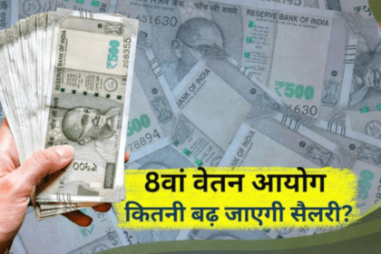8वें वेतन आयोग से केंद्रीय कर्मचारियों की सैलरी में कितना इजाफा? फिटमेंट फैक्टर से तय होगा बड़ा निर्णय
