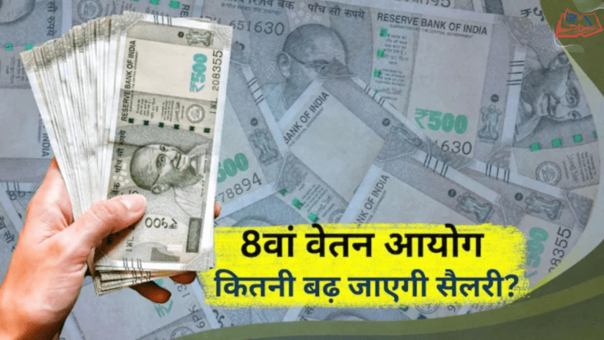 8वें वेतन आयोग से केंद्रीय कर्मचारियों की सैलरी में कितना इजाफा? फिटमेंट फैक्टर से तय होगा बड़ा निर्णय