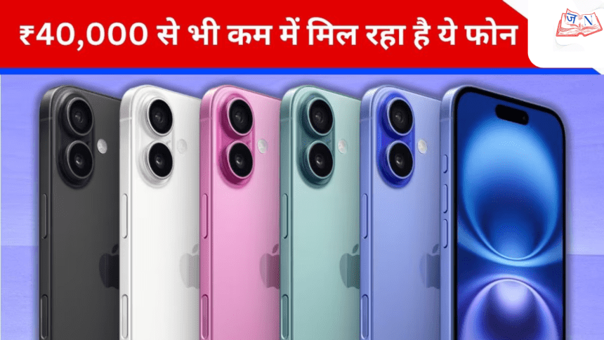 Flipkart Buy Buy 2025: iPhone 16 कैसे लें लगभग ₹40,000 में