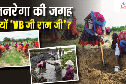 MGNREGA से VB-G RAM G: नाम हटने से लेकर नई स्कीम तक — 4 बड़े बदलाव