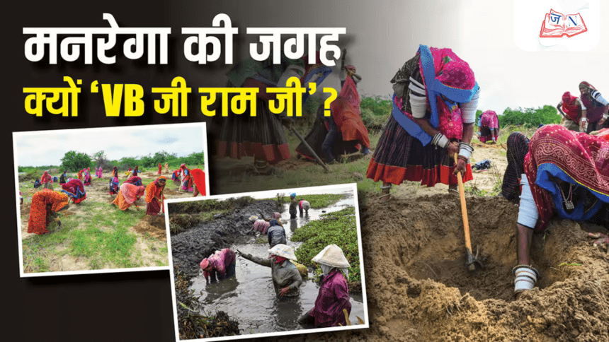 MGNREGA से VB-G RAM G: नाम हटने से लेकर नई स्कीम तक — 4 बड़े बदलाव