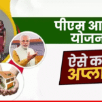 PM Awas Yojana Online Apply 2025–26: नई सुविधा, लाभ और पूरी प्रक्रिया