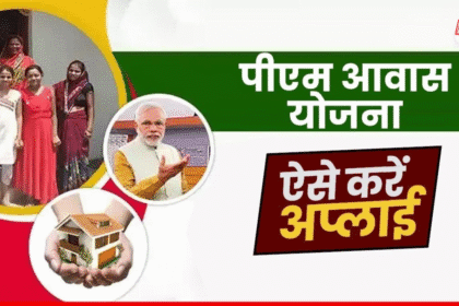 PM Awas Yojana Online Apply 2025–26: नई सुविधा, लाभ और पूरी प्रक्रिया