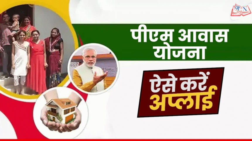 PM Awas Yojana Online Apply 2025–26: नई सुविधा, लाभ और पूरी प्रक्रिया