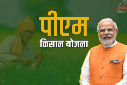 PM Kisan Yojana: अब रजिस्ट्रेशन जरूरी, बिना पंजीकरण किसानों को नहीं मिलेगा पैसा