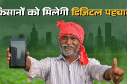 UP Kisan Identity Card 2026: अब सभी सरकारी योजनाओं का लाभ एक ही कार्ड से, किसानों के लिए बड़ा अपडेट