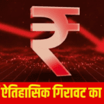 USD to INR: 1 डॉलर = ₹90 रिकॉर्ड लो — रुपये की गिरावट का असली कारण