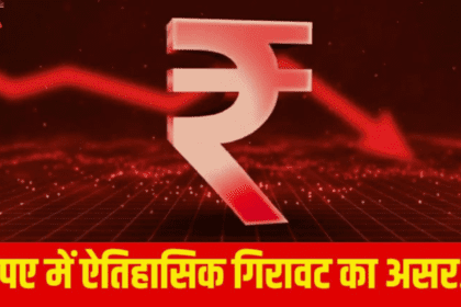 USD to INR: 1 डॉलर = ₹90 रिकॉर्ड लो — रुपये की गिरावट का असली कारण