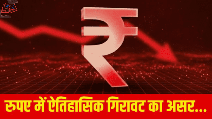 USD to INR: 1 डॉलर = ₹90 रिकॉर्ड लो — रुपये की गिरावट का असली कारण