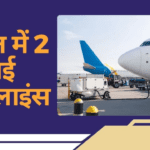 इंडिगो संकट के बाद भारत ने 2 नई एयरलाइंस को मंजूरी दी — यात्रियों के लिए बेहतर विकल्प