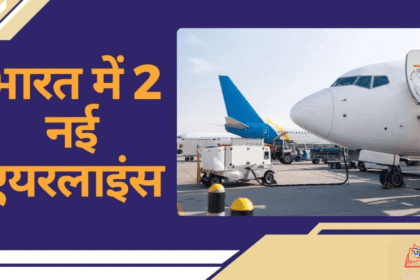 इंडिगो संकट के बाद भारत ने 2 नई एयरलाइंस को मंजूरी दी — यात्रियों के लिए बेहतर विकल्प