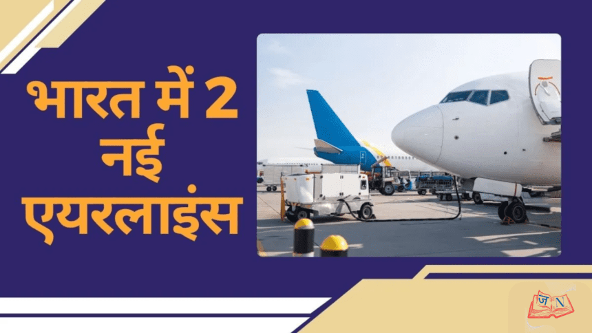 इंडिगो संकट के बाद भारत ने 2 नई एयरलाइंस को मंजूरी दी — यात्रियों के लिए बेहतर विकल्प