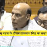 वंदे मातरम् बहस के दौरान राजनाथ सिंह का कड़ा रिएक्शन: “कौन बैठाएगा?” – संसद में तीखी नोकझोंक