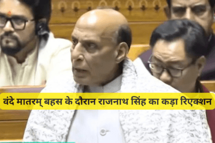 वंदे मातरम् बहस के दौरान राजनाथ सिंह का कड़ा रिएक्शन: “कौन बैठाएगा?” – संसद में तीखी नोकझोंक
