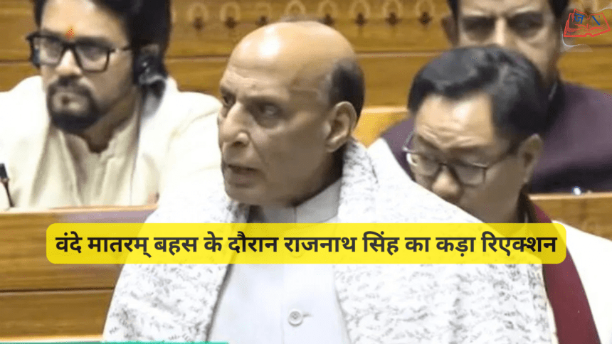 वंदे मातरम् बहस के दौरान राजनाथ सिंह का कड़ा रिएक्शन: “कौन बैठाएगा?” – संसद में तीखी नोकझोंक