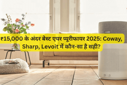 ₹15,000 के अंदर बेस्ट एयर प्यूरीफायर 2025: Coway, Sharp, Levoit में कौन-सा है सही?