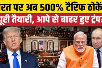 Donald Trump ने रूस से तेल खरीदने वाले देशों पर 500% तक टैरिफ लगाने वाला बिल मंज़ूर किया