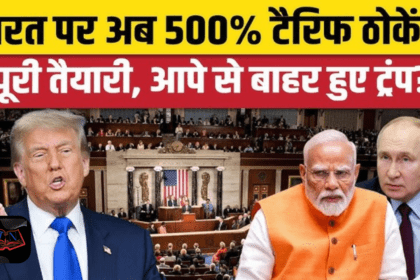 Donald Trump ने रूस से तेल खरीदने वाले देशों पर 500% तक टैरिफ लगाने वाला बिल मंज़ूर किया