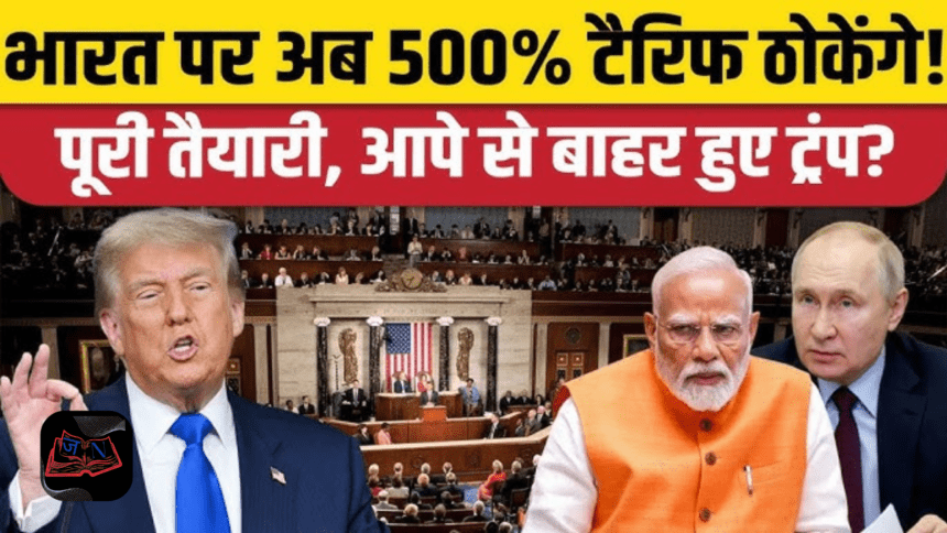 Donald Trump ने रूस से तेल खरीदने वाले देशों पर 500% तक टैरिफ लगाने वाला बिल मंज़ूर किया