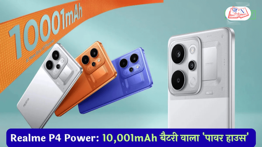 Realme P4 Power भारत में लॉन्च, 10001mAh बैटरी और 80W फास्ट चार्जिंग से मचाया तहलका