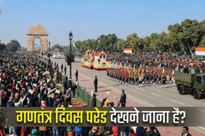Republic Day 2026: परेड शेड्यूल, टिकट बुकिंग कैसे करें, कीमत और महत्वपूर्ण जानकारी