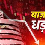 आज शेयर बाजार गिरा! जानें Sensex–Nifty के नीचे जाने के 5 बड़े कारण
