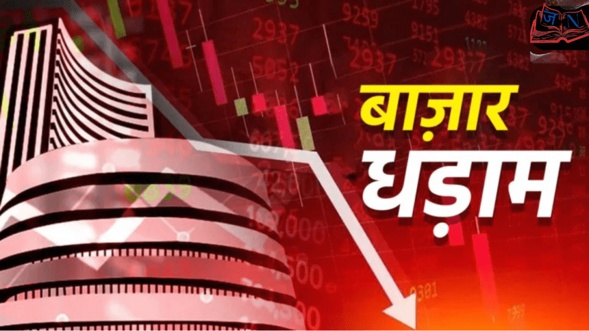 आज शेयर बाजार गिरा! जानें Sensex–Nifty के नीचे जाने के 5 बड़े कारण