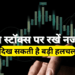 इन 5 स्टॉक्स से Q3 में “बम्पर नतीजों” की उम्मीद