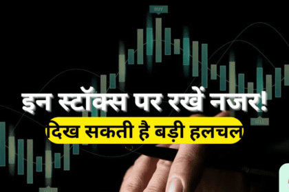 इन 5 स्टॉक्स से Q3 में “बम्पर नतीजों” की उम्मीद