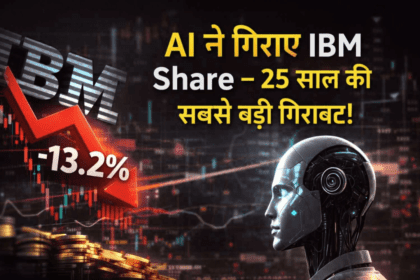 IBM शेयरों में 25 साल की सबसे बड़ी गिरावट
