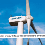 Suzlon Energy पर ₹9.60 करोड़ का कस्टम जुर्माना, कंपनी करेगी अपील