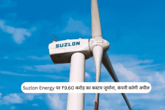 Suzlon Energy पर ₹9.60 करोड़ का कस्टम जुर्माना, कंपनी करेगी अपील