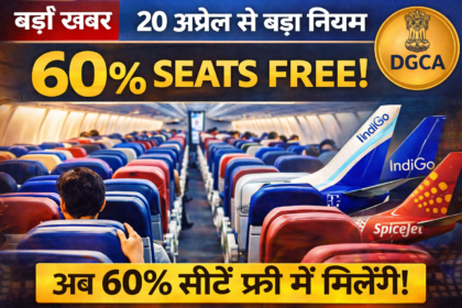 Flight Seat Rules Big Update: अब फ्लाइट में 60% सीटें फ्री