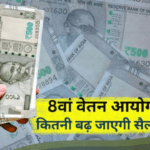 8th Pay Commission 2026: कब बढ़ेगी सैलरी और कितना होगा फायदा?