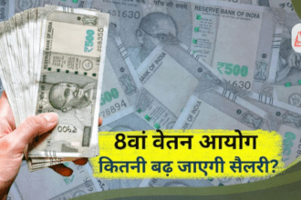 8th Pay Commission 2026: कब बढ़ेगी सैलरी और कितना होगा फायदा?