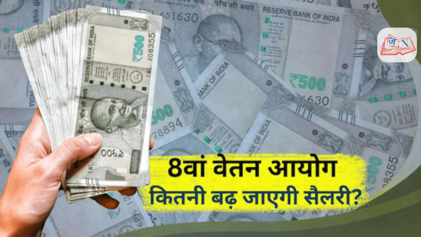 8th Pay Commission 2026: कब बढ़ेगी सैलरी और कितना होगा फायदा?
