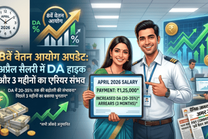 8वें वेतन आयोग अपडेट