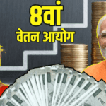 8वें वेतन आयोग अपडेट 2026 — Timeline, Scope और वित्तीय स्पष्टता सरकार ने की स्पष्ट