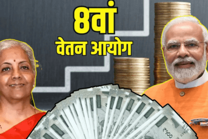 8वें वेतन आयोग अपडेट 2026 — Timeline, Scope और वित्तीय स्पष्टता सरकार ने की स्पष्ट