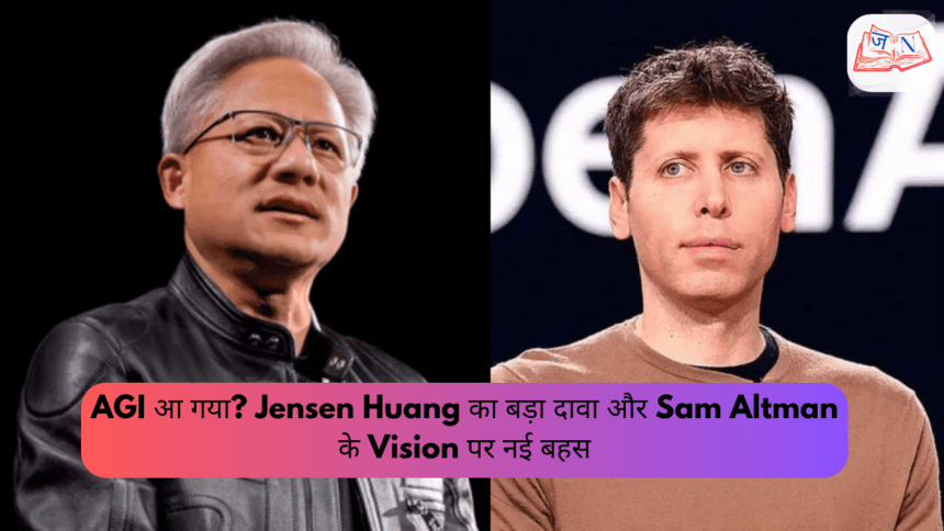 AGI आ गया? Jensen Huang का बड़ा दावा और Sam Altman के Vision पर नई बहस