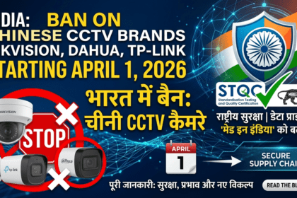 भारत में अप्रैल 1 से Hikvision, TP‑Link और Dahua CCTV बिक्री पर बैन