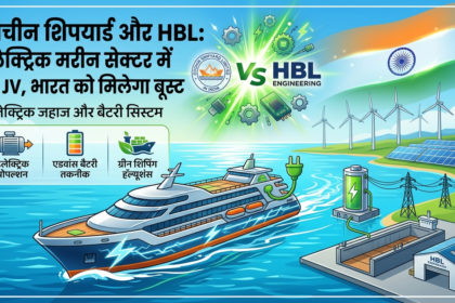Cochin Shipyard और HBL का बड़ा कदम: इलेक्ट्रिक मरीन सेक्टर में नई JV, भारत को मिलेगा बूस्ट