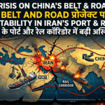 चीन के Belt and Road प्रोजेक्ट पर संकट