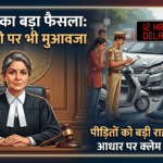 देरी से FIR दर्ज होने पर भी मिलेगा मुआवजा