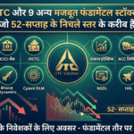 ITC और 9 अन्य मजबूत फंडामेंटल स्टॉक्स