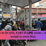 India Energy Update: 60 दिन का तेल स्टॉक, 1 महीने की LPG उपलब्ध – सरकार ने अफवाहों पर लगाया विराम