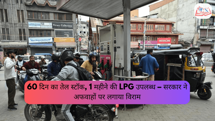 India Energy Update: 60 दिन का तेल स्टॉक, 1 महीने की LPG उपलब्ध – सरकार ने अफवाहों पर लगाया विराम