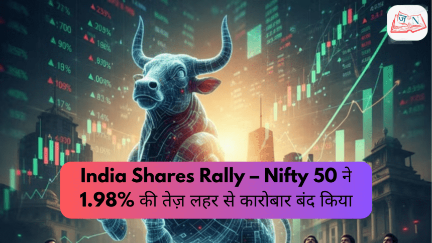 India Shares Rally – Nifty 50 ने 1.98% की तेज़ लहर से कारोबार बंद किया