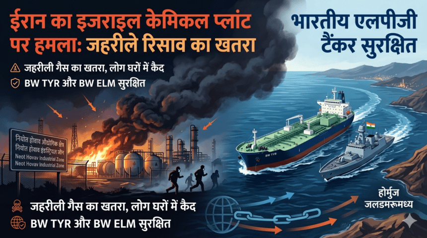 ईरान का इजराइल के केमिकल प्लांट पर हमला: जहरीले रिसाव का खतरा, भारत आ रहे LPG टैंकर सुरक्षित